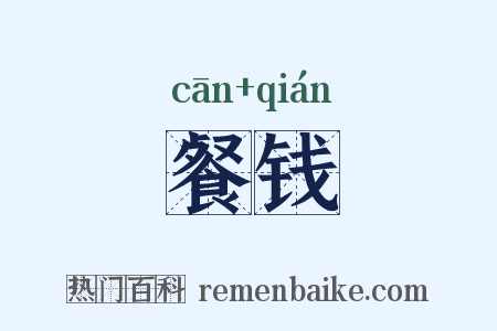 餐钱是什么意思的图片